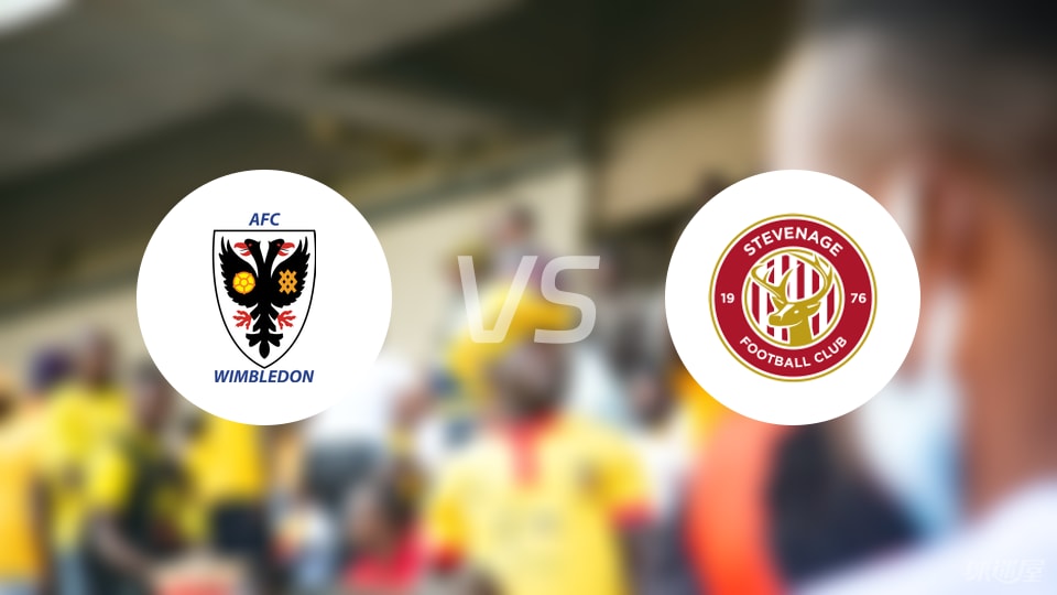 AFC温布尔登vs斯蒂夫尼奇比赛结果