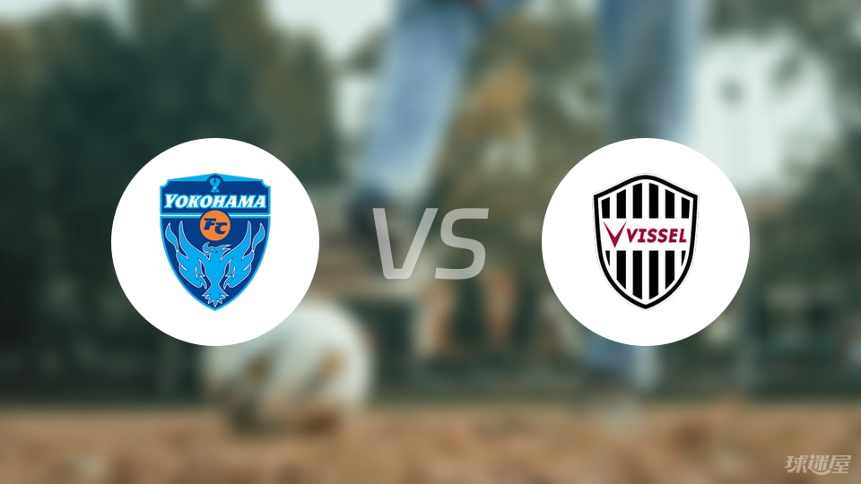横滨FCvs神户胜利船比赛结果