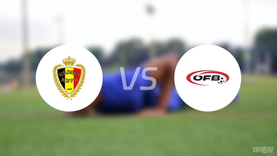 比利时U19vs奥地利U19首发