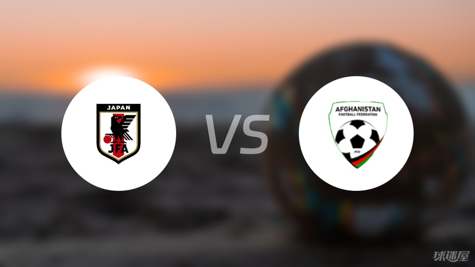 日本U23vs阿富汗U23比赛结果