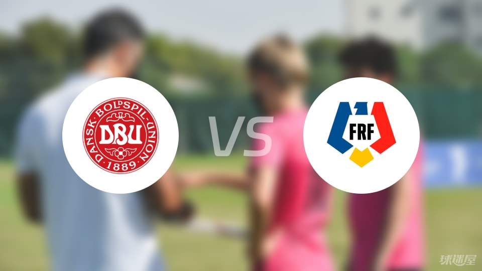 丹麦U19vs罗马尼亚U19预测分析