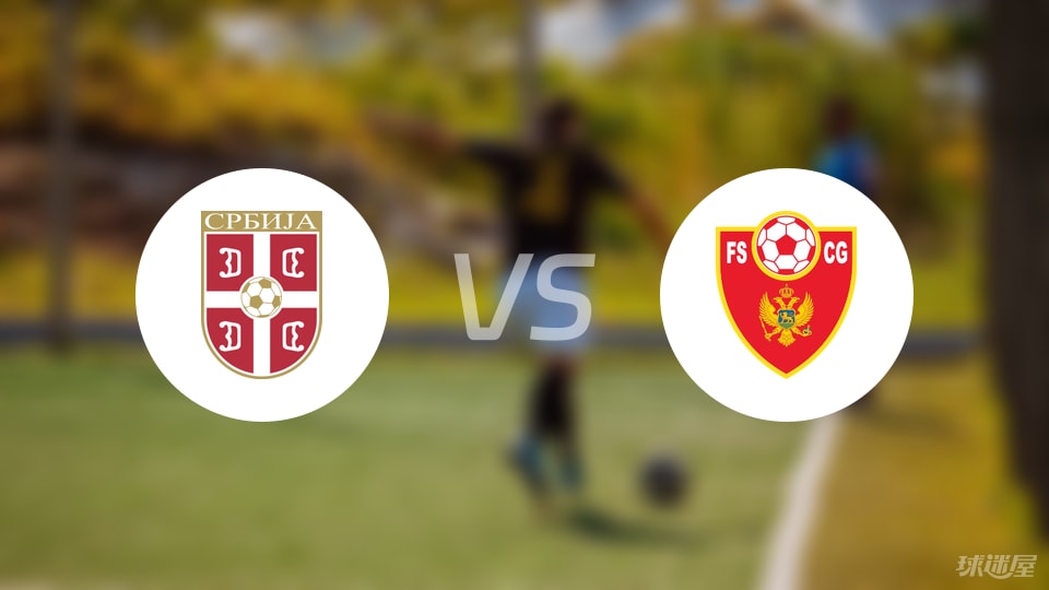塞尔维亚U19vs黑山U19预测分析