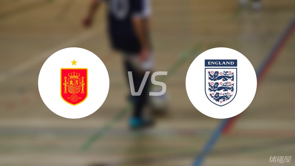 西班牙U19vs英格兰U19伤病