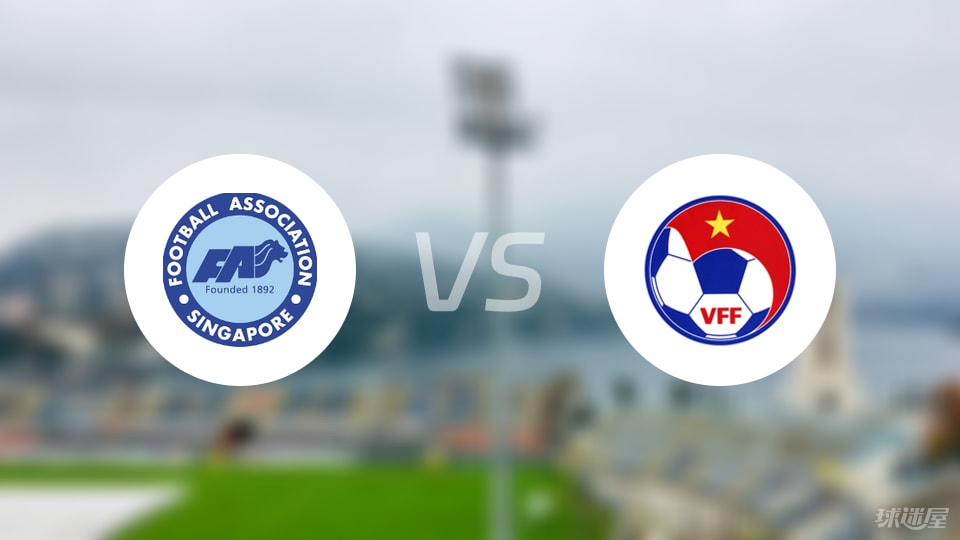 新加坡U23vs越南U23预测分析