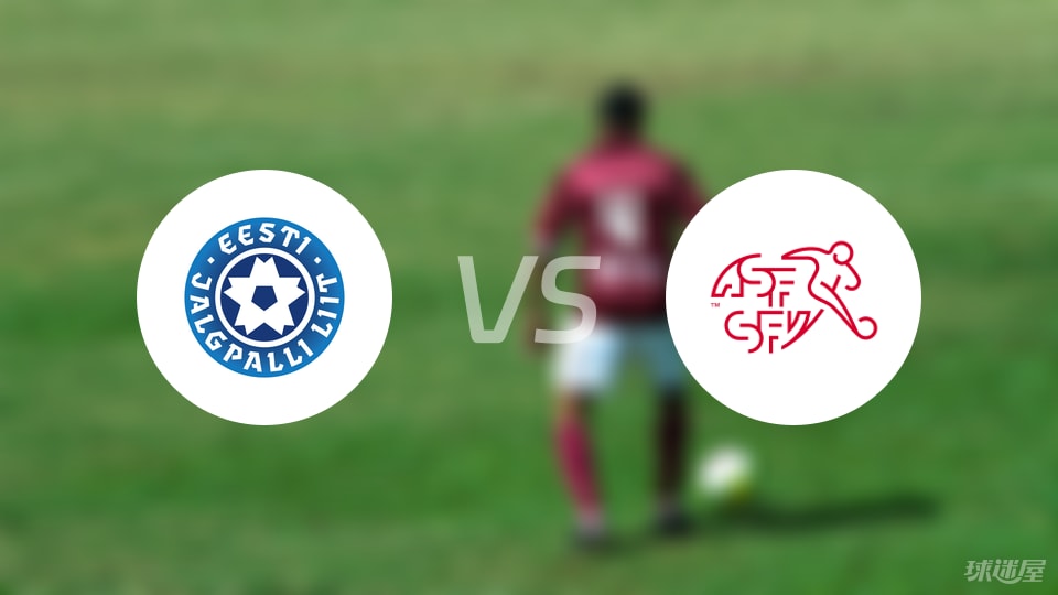 愛(ài)沙尼亞U21vs瑞士U21預(yù)測(cè)分析