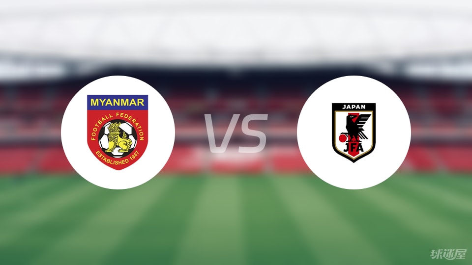 緬甸U23vs日本U23預(yù)測分析