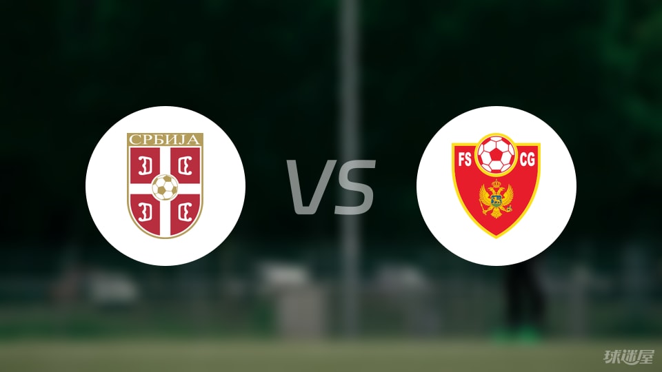 塞尔维亚U19vs黑山U19比赛结果