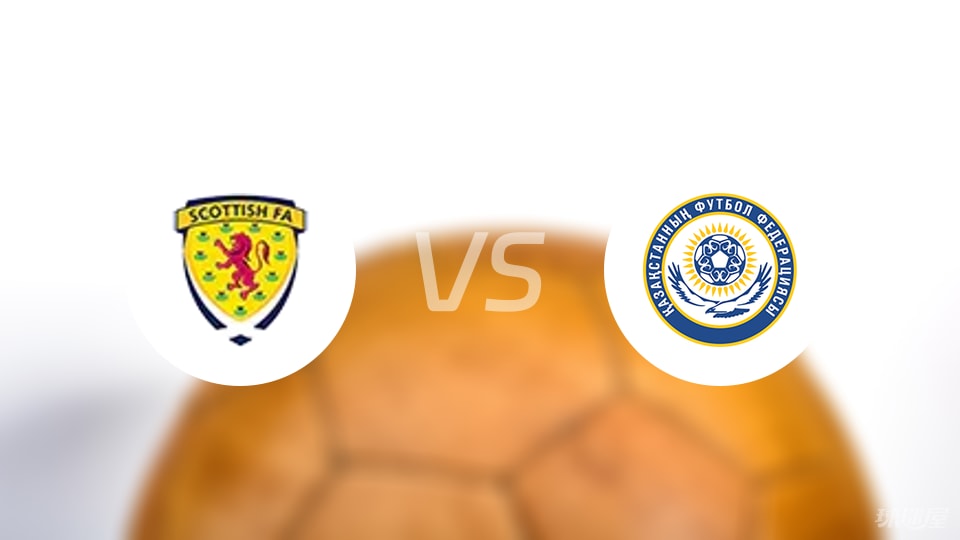 苏格兰U19vs哈萨克斯坦U19预测分析