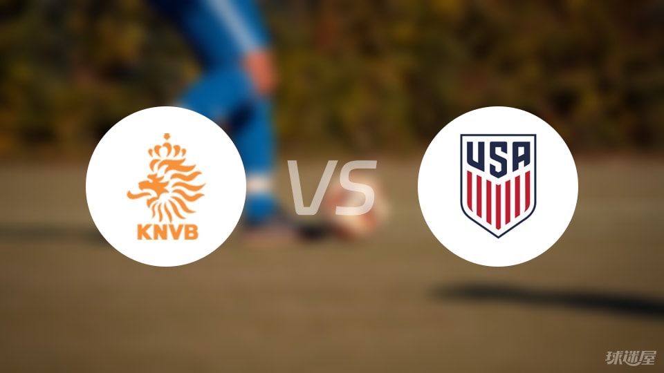 荷兰U18vs美国U17预测分析
