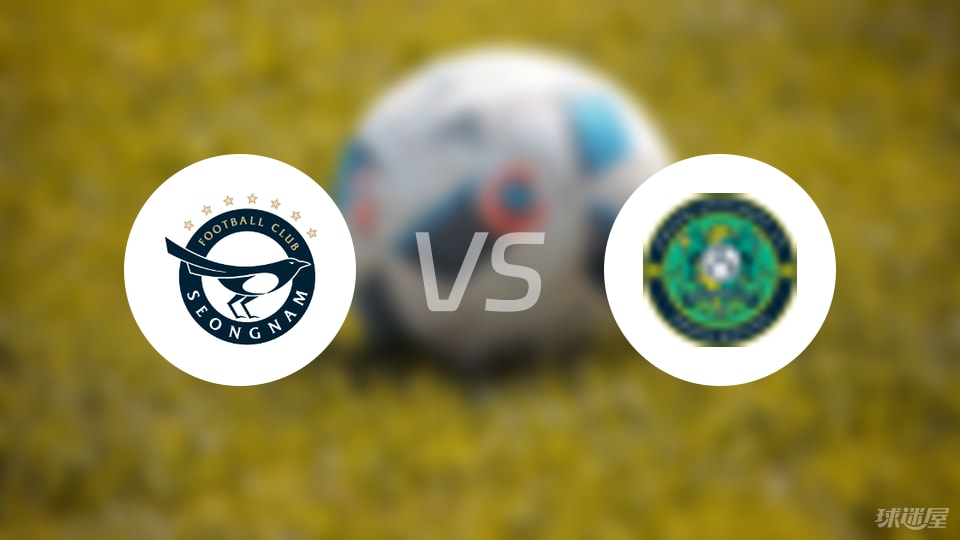 城南FCvs安山小绿人比赛结果