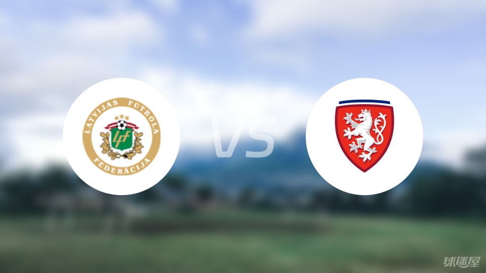 拉脱维亚U17vs捷克U17预测分析