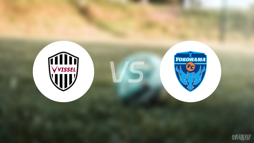 神戶勝利船vs橫濱FC預(yù)測分析