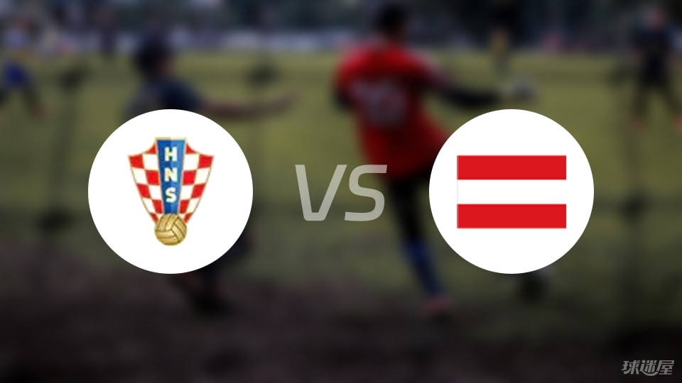 克罗地亚U17vs奥地利U17首发