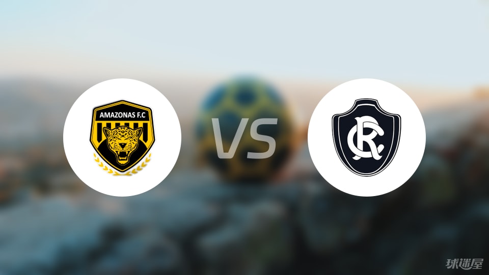 亚马逊FCvs瑞模贝雷比赛结果