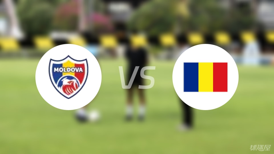 摩尔多瓦U18vs罗马尼亚U18预测分析