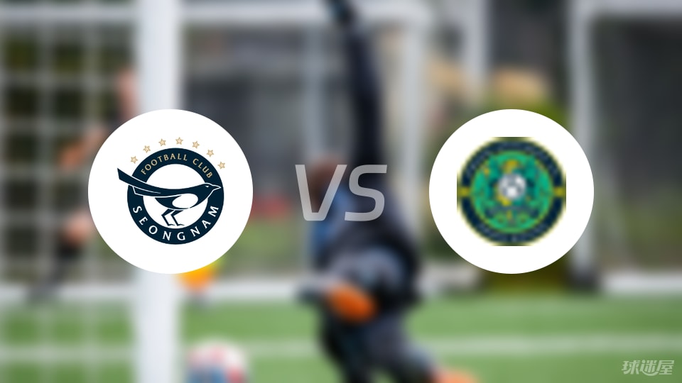 城南FCvs安山小綠人首發(fā)