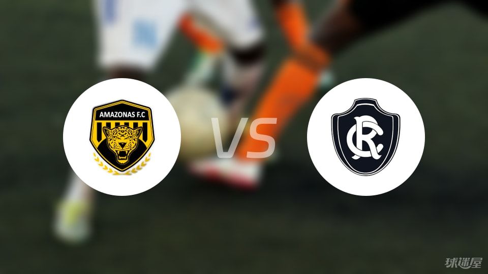 亚马逊FCvs瑞模贝雷比赛结果