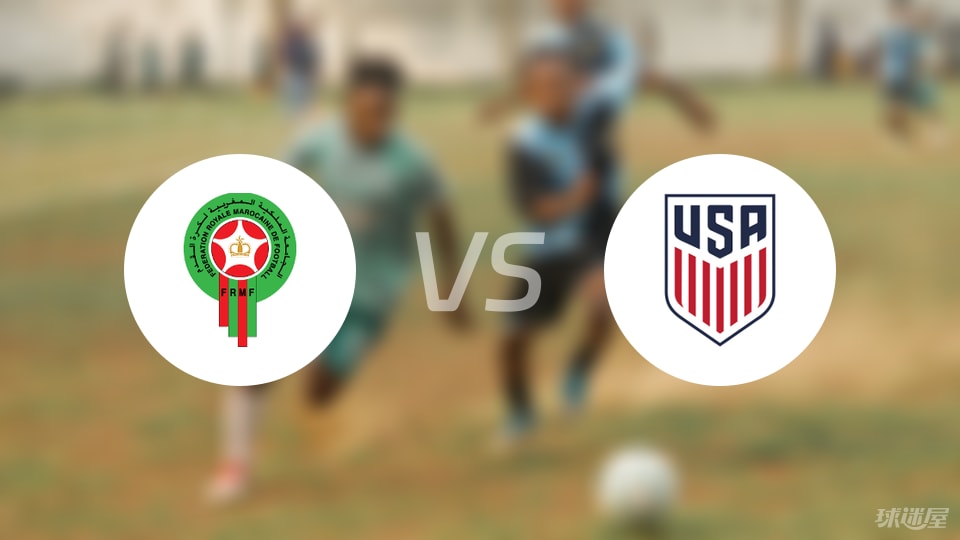 摩洛哥U20vs美国U20伤病
