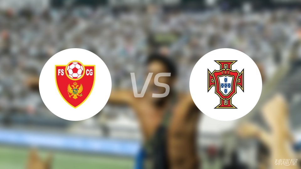 黑山U19vs葡萄牙U19比赛结果