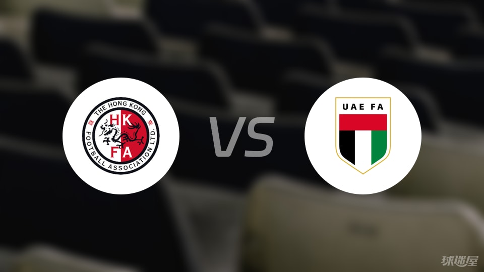中国香港U23vs阿联酋U23比赛结果