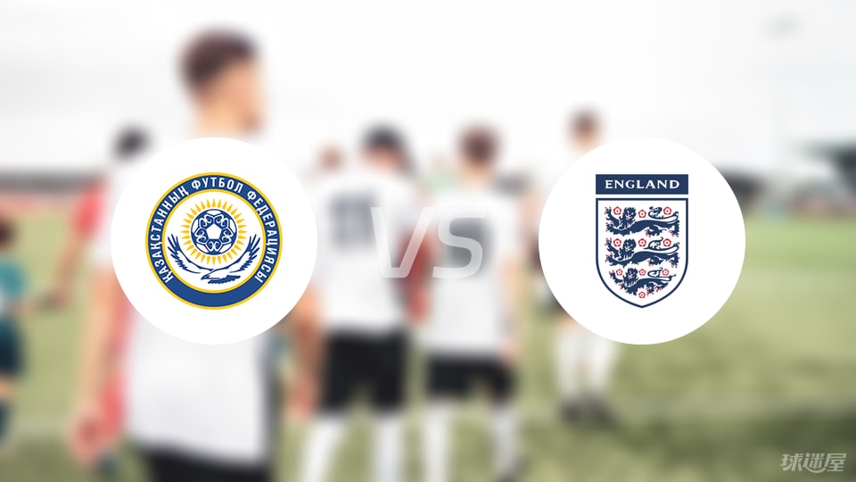 哈萨克斯坦U21vs英格兰U21首发