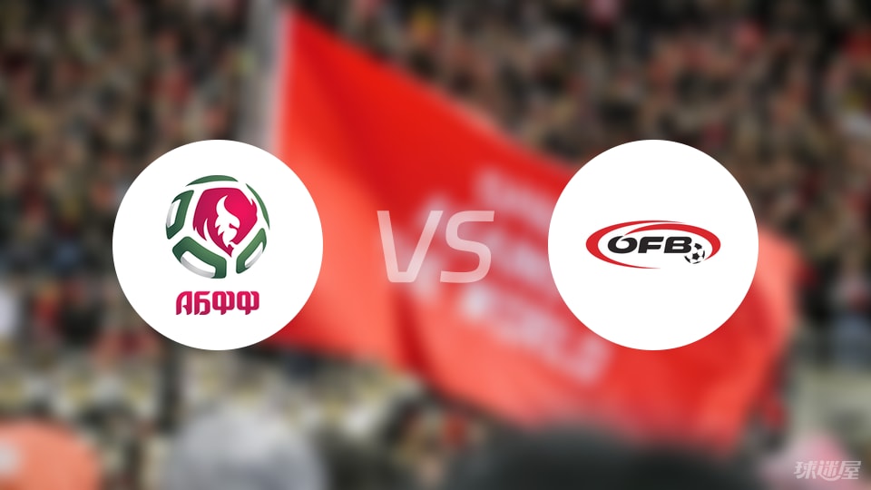 白俄羅斯U21vs奧地利U21首發(fā)