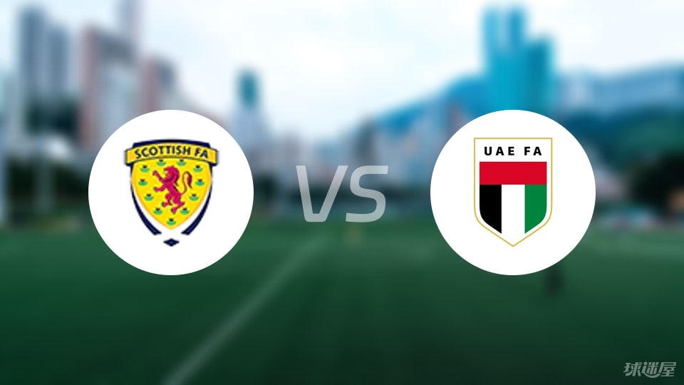蘇格蘭U19vs阿聯(lián)酋U19預(yù)測(cè)分析