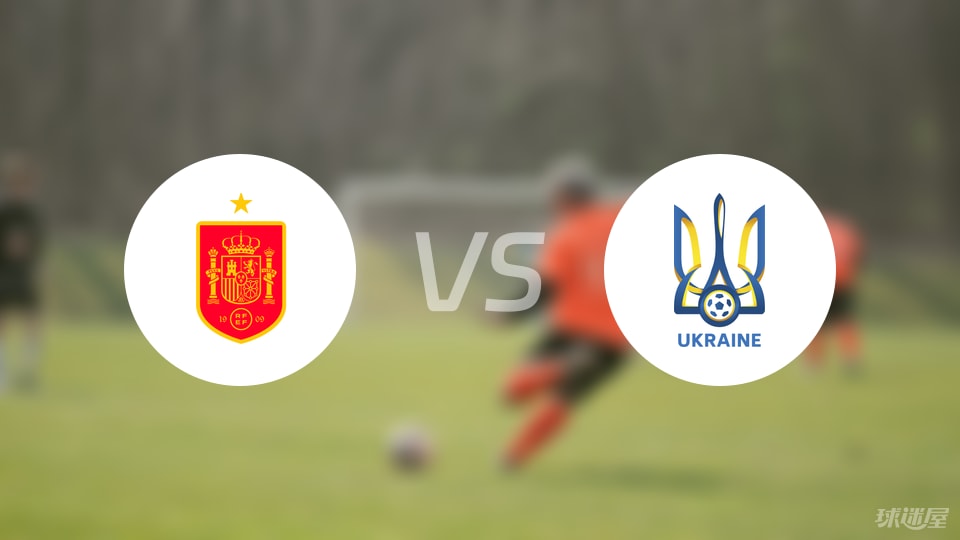 西班牙U19vs乌克兰U19预测分析