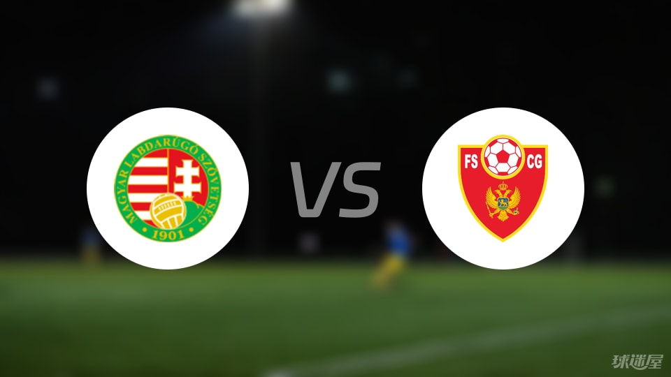 匈牙利U19vs黑山U19预测分析