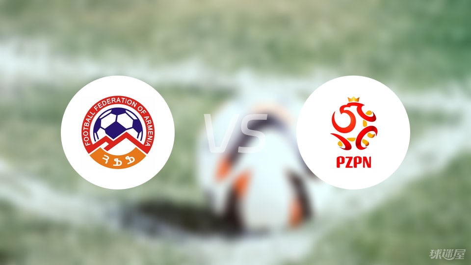 亚美尼亚U21vs波兰U21预测分析