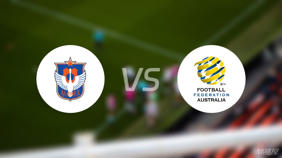 新潟特选队U17vs澳大利亚U17预测分析