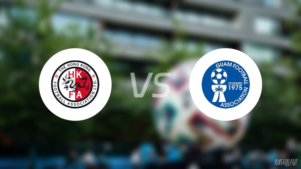 中国香港U23vs关岛U23比赛结果