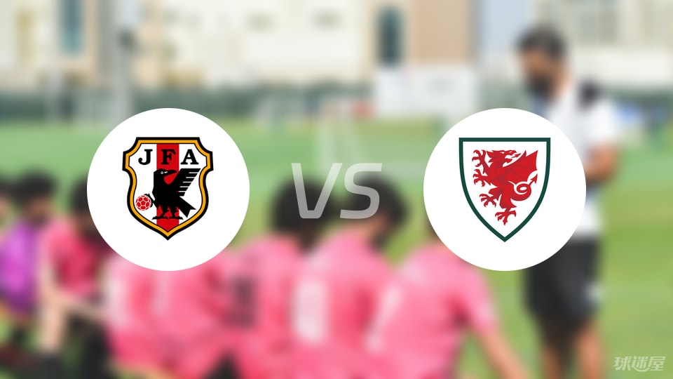 日本U17vs威尔士U18预测分析