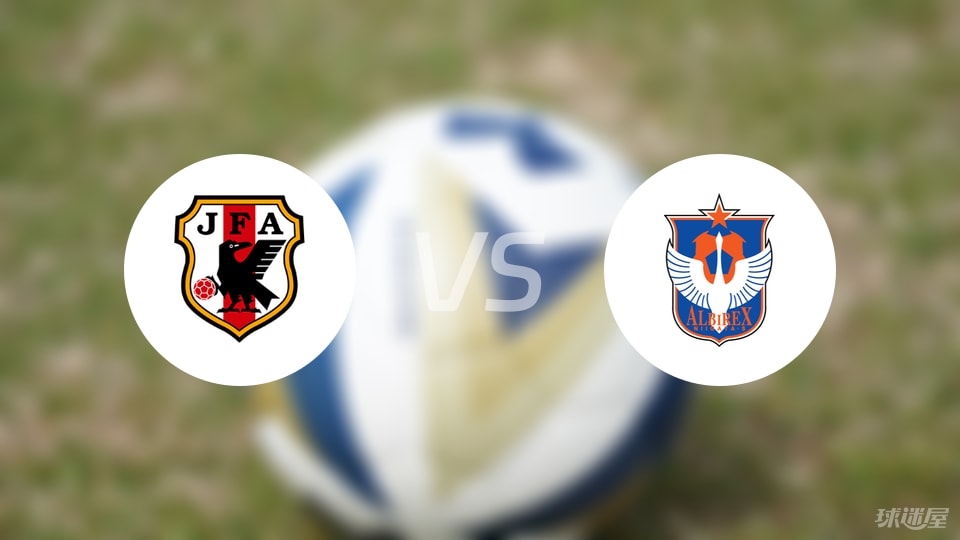 日本U17vs新潟特選隊(duì)U17預(yù)測(cè)分析