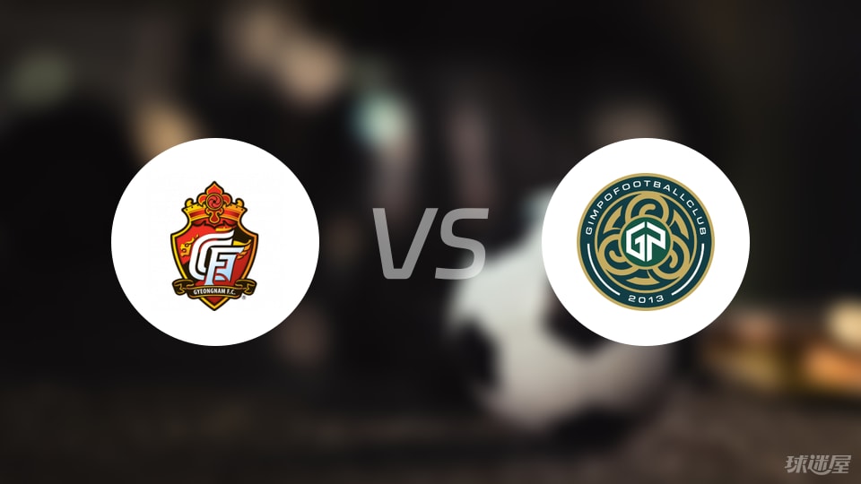 慶南FCvs金浦市民比賽結果