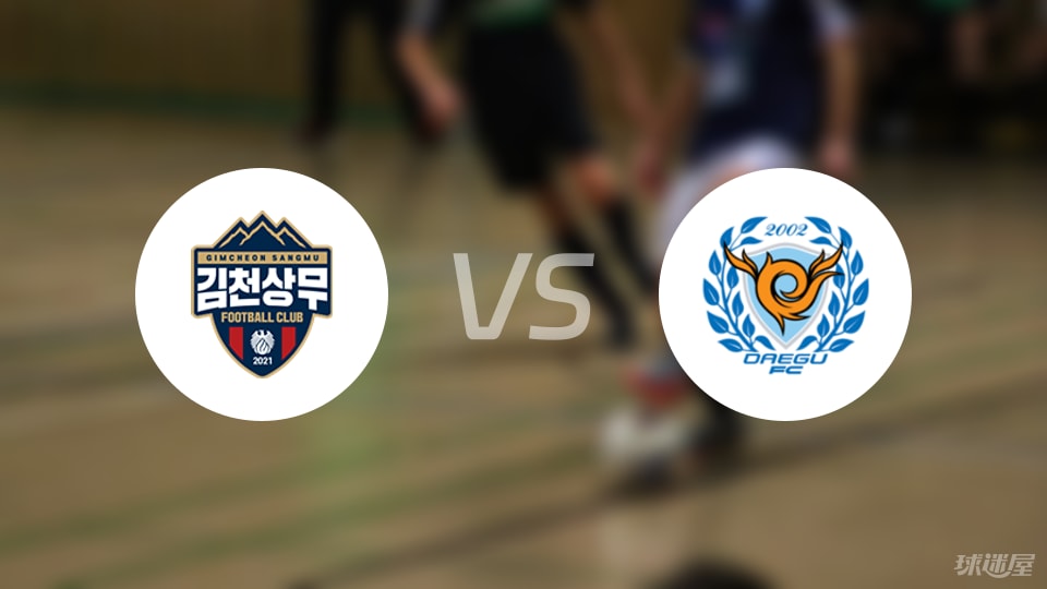 金泉尚武vs大邱FC比赛结果