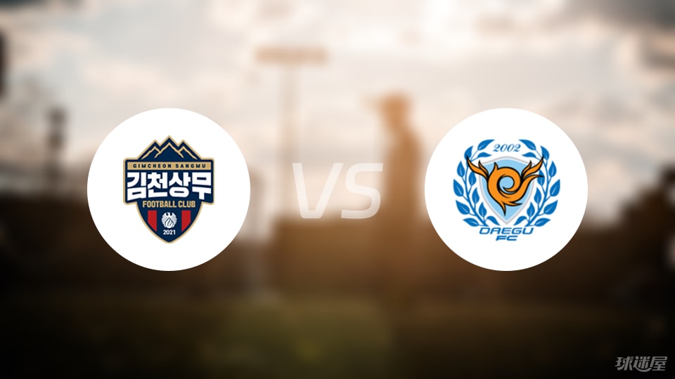 金泉尚武vs大邱FC首發(fā)