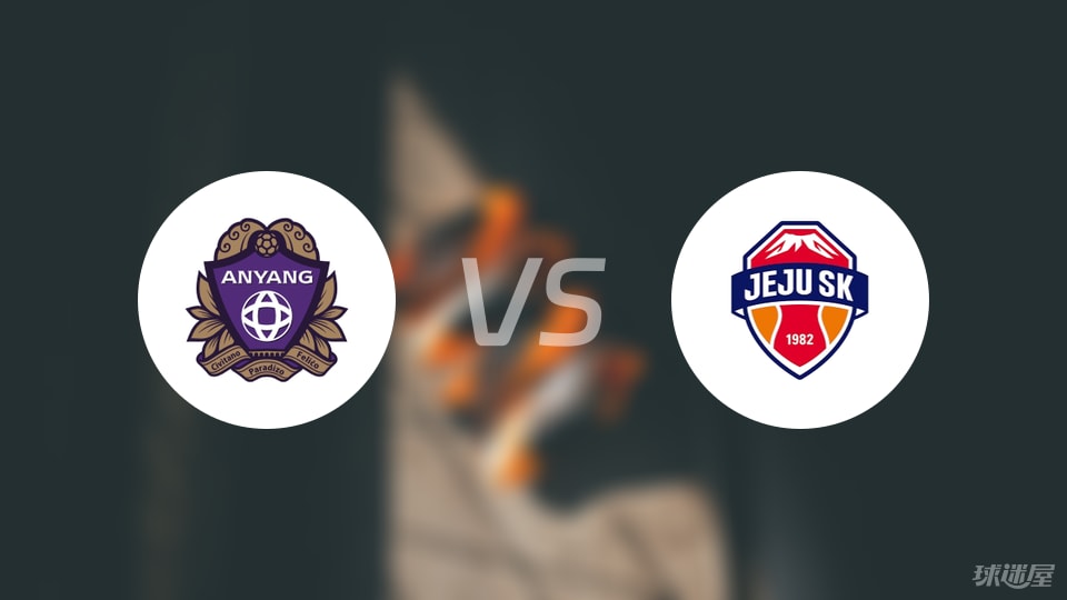 安养FCvs济州SK FC比赛结果