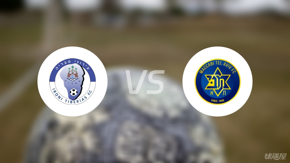 伊羅尼太巴列vs特拉維夫馬卡比比賽結(jié)果
