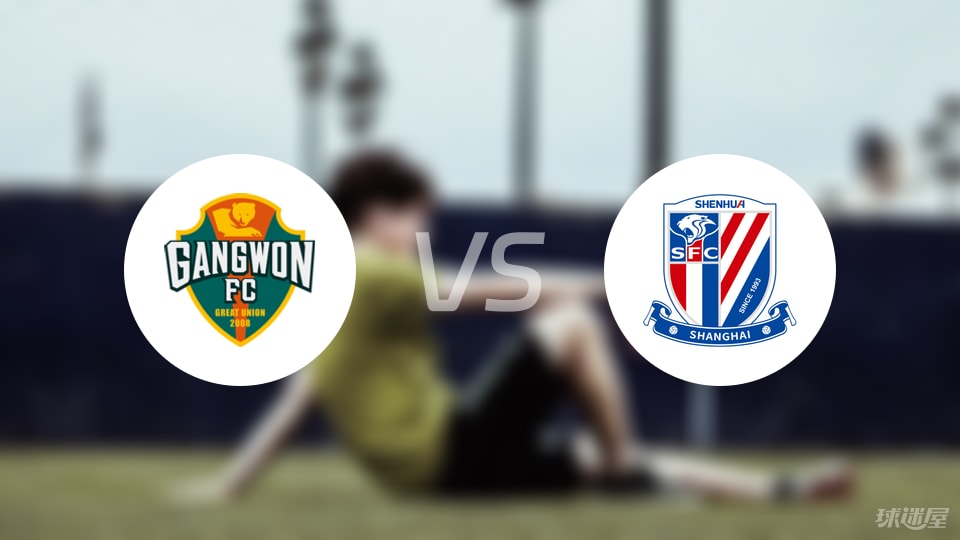 江原FCvs上海申花預(yù)測(cè)分析