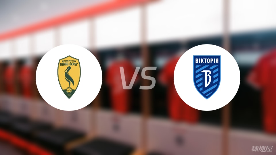 利维贝雷vsFC维多尼古拉耶夫卡预测分析