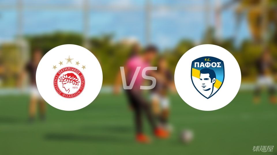 奧林匹亞科斯vs帕福斯FC比賽結(jié)果