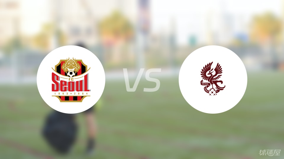 FC首爾vs光州FC預(yù)測(cè)分析