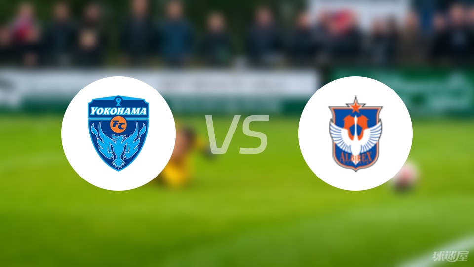 橫濱FCvs新潟天鵝比賽結(jié)果