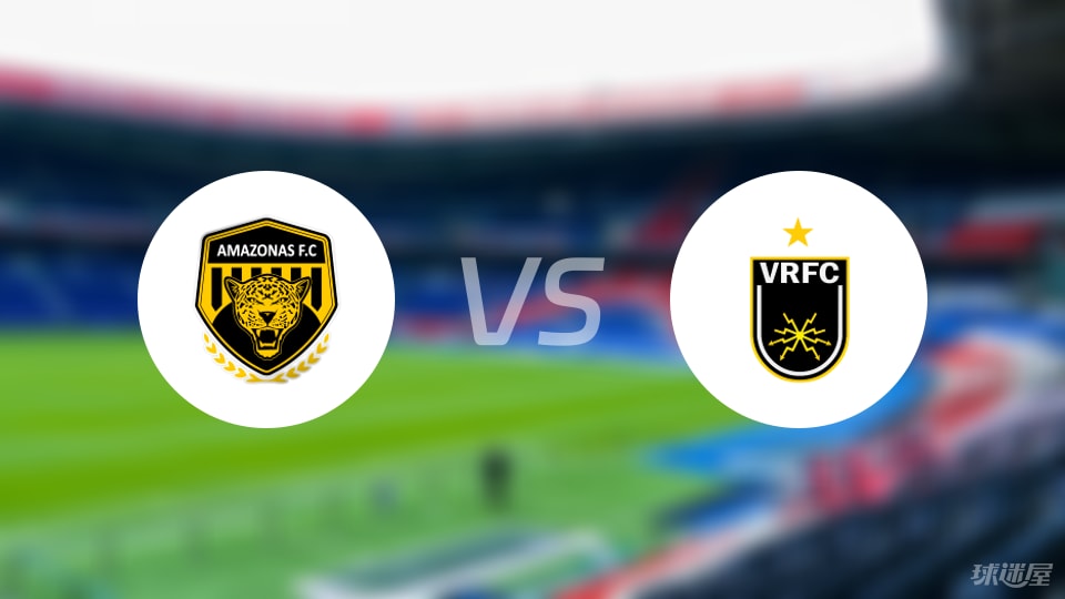 亚马逊FCvs沃尔特雷东达预测分析