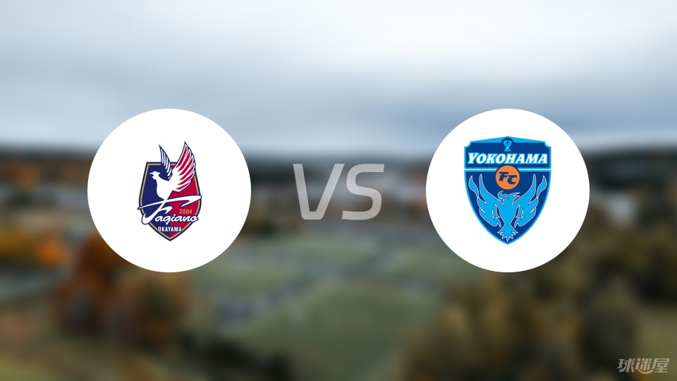 冈山绿雉vs横滨FC伤病