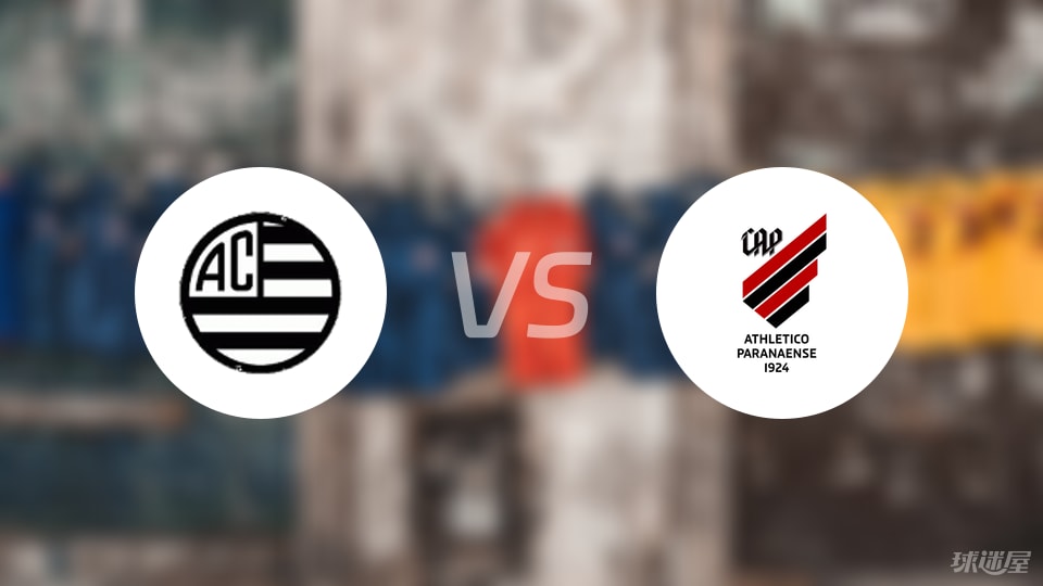 巴西竞技vs巴拉纳竞技比赛结果