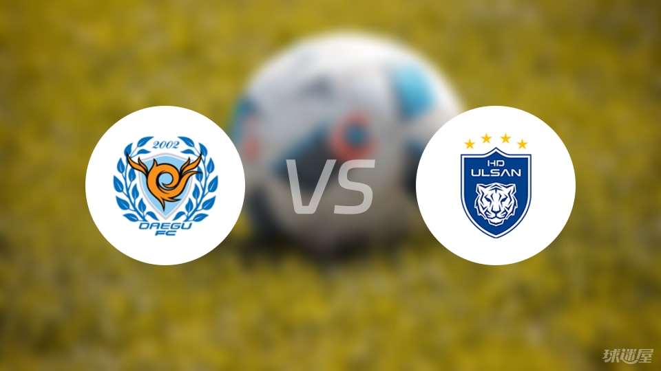 大邱FCvs蔚山HD预测分析