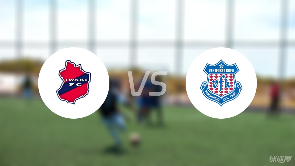 磐城FCvs甲府风林比赛结果