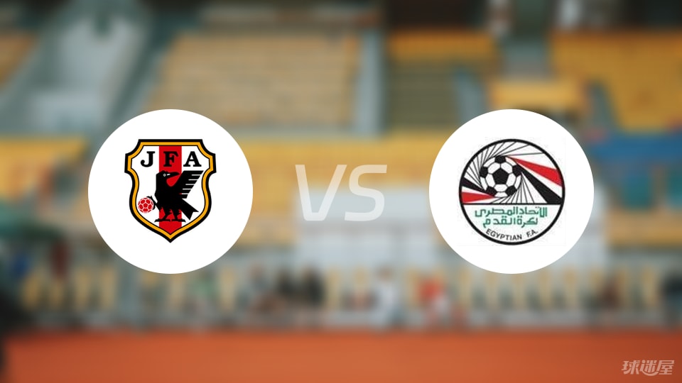 日本U20vs埃及U20预测分析